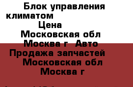 Блок управления климатом Mercedes 2218702658 › Цена ­ 7 000 - Московская обл., Москва г. Авто » Продажа запчастей   . Московская обл.,Москва г.